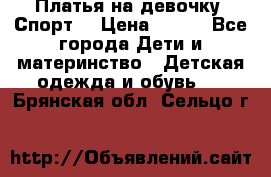 Платья на девочку “Спорт“ › Цена ­ 500 - Все города Дети и материнство » Детская одежда и обувь   . Брянская обл.,Сельцо г.